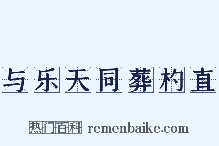 与乐天同葬杓直是什么意思的图片